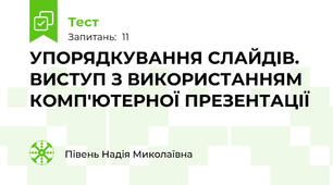  УПОРЯДКУВАННЯ СЛАЙДІВ. ВИСТУП З ВИКОРИСТАННЯМ КОМП'ЮТЕРНОЇ ПРЕЗЕНТАЦІЇ