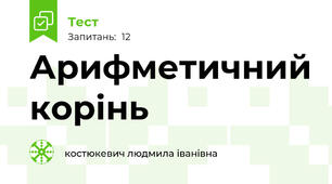 Арифметичний корінь