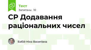 СР Додавання раціональних чисел