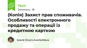 (Копія) Захист прав споживачів. Особливості електронного продажу та операції із кредитною карткою