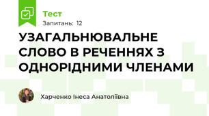 УЗАГАЛЬНЮВАЛЬНЕ СЛОВО В РЕЧЕННЯХ З ОДНОРІДНИМИ ЧЛЕНАМИ
