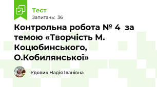 Контрольна робота № 4  за темою «Творчість М. Коцюбинського, О.Кобилянської» 