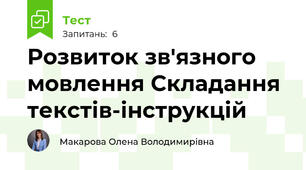 Розвиток зв'язного мовлення Складання текстів-інструкцій