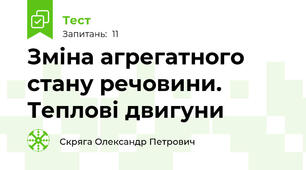 Зміна агрегатного стану речовини. Теплові двигуни