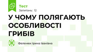 У ЧОМУ ПОЛЯГАЮТЬ ОСОБЛИВОСТІ ГРИБІВ