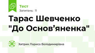 Тарас Шевченко "До Основ’яненка"