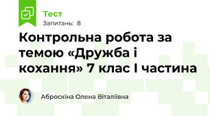 Контрольна робота за темою «Дружба і кохання» 7 клас І частина