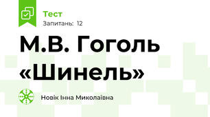 М.В. Гоголь «Шинель»