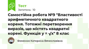 Самостійна робота №9 "Властивості арифметичного квадратного кореня. Тотожні перетворення виразів, що містять квадратні корені. Функція y = √x" 8 клас