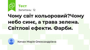 Чому світ кольоровий?Чому небо синє, а трава зелена. Світлові ефекти. Фарби.