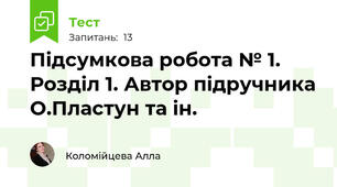 Підсумкова робота № 1.  Розділ 1. Автор підручника О.Пластун та ін.