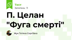 П. Целан "Фуга смерті"