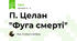 П. Целан "Фуга смерті"