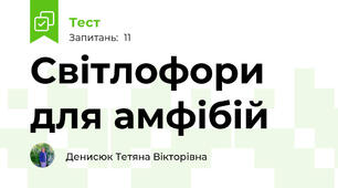 Світлофори для амфібій