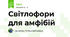 Світлофори для амфібій