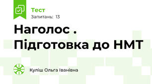  Наголос . Підготовка до НМТ