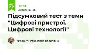 Підсумковий тест з теми "Цифрові пристрої. Цифрові технології"