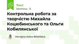 Контрольна робота за творчістю Михайла Коцюбинського та Ольги Кобилянської 