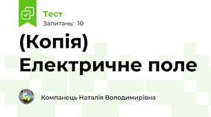 (Копія) Електричне поле