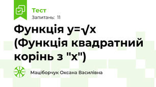 Функція y=√x (Функція квадратний корінь з "х")