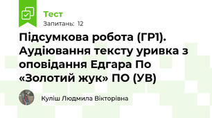 Підсумкова робота (ГР1). Аудіювання тексту уривка з оповідання Едгара По «Золотий жук» ПО (УВ)