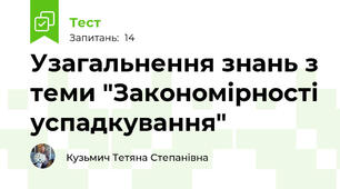 Узагальнення знань з теми "Закономірності успадкування"