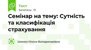 Семінар на тему: Сутність та класифікація страхування