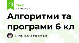 Алгоритми та програми 6 кл