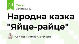 Народна казка "Яйце-райце"