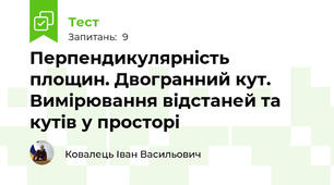 Перпендикулярність  площин. Двогранний кут. Вимірювання відстаней та кутів у просторі