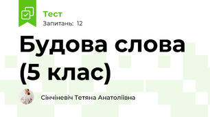 Будова слова (5 клас)