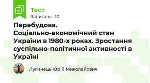 Перебудова. Соціально-економічний стан України в 1980-х роках. Зростання суспільно-політичної активності в Україні