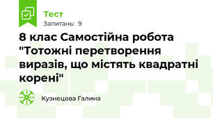 8 клас Самостійна робота "Тотожні перетворення виразів, що містять квадратні корені"