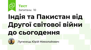 Індія та Пакистан від Другої світової війни до сьогодення