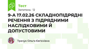 9-А 17.02.26 СКЛАДНОПІДРЯДНІ РЕЧЕННЯ З ПІДРЯДНИМИ НАСЛІДКОВИМИ Й ДОПУСТОВИМИ