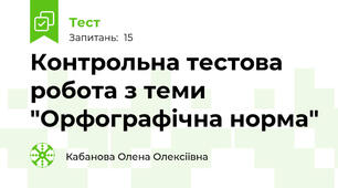 Контрольна тестова робота з теми "Орфографічна норма"