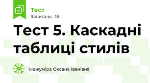 Тест 5. Каскадні таблиці стилів