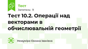 Тест 10.2. Операції над векторами в обчислювальній геометрії