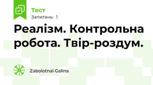 Реалізм. Контрольна робота. Твір-роздум.