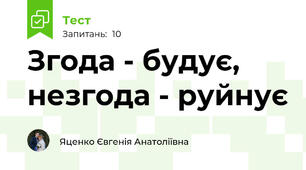 Згода - будує, незгода - руйнує