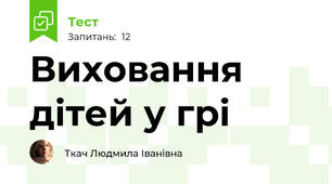 Виховання дітей у грі