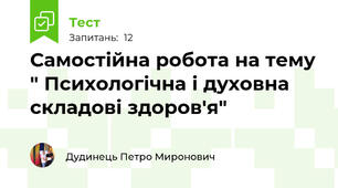 Самостійна робота на тему " Психологічна і духовна складові здоров'я"