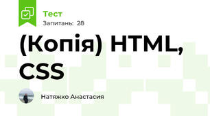 (Копія) HTML, CSS