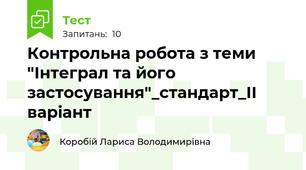 Контрольна робота з теми "Інтеграл та його застосування"_стандарт_ІІ варіант