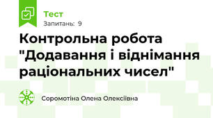 Контрольна робота "Додавання і віднімання раціональних чисел"