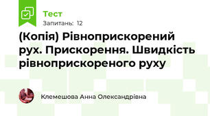 (Копія) Рівноприскорений рух. Прискорення. Швидкість рівноприскореного руху