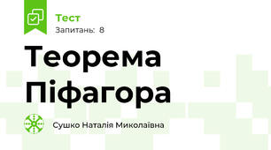 Теорема Піфагора
