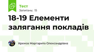 18-19 Елементи залягання покладів