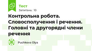Контрольна робота. Словосполучення і речення. Головні та другорядні члени речення