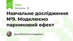 Навчальне дослідження №9. Моделюємо парниковий ефект